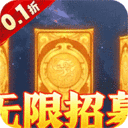 龙之守护-0.1送金将吕布无限抽