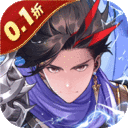 魔灵兵团-0.1折免费版