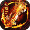 大屠龙-牛牛超爆无限刀