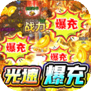 魔狩战纪-光速爆充超超变