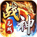 王者霸业-战神无双超变