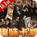 魔法战线-0.1折趣味卡牌无限抽