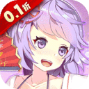 萝莉养成计划-0.1折爆衣版