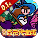 永恒领主-0.1折百元代金版