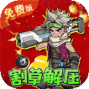 一号军团-0.1折僵尸乱斗免费版