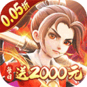 西游风云-内置0.05折福利版