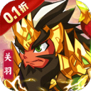 不朽之城-0.1折三国战无双