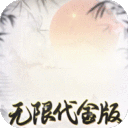 盖世豪侠-0.1折无限代金