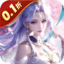 魔天记3D-0.1折免费版