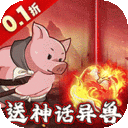 文明起源-0.1折蛋仔异兽录