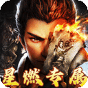 梦幻传奇-星燃穿书大世界