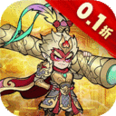 大圣-大道西游高反0.1折