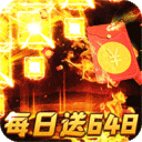 横扫天下-沉默代币送648