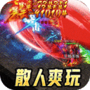 全能斗士-散人乱爆无限