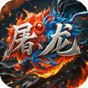 屠龙圣域-小小熊传奇免费版