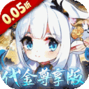 萌宠大联盟-0.05折代金尊享版