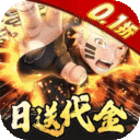 你来嘛英雄-0.1折火影对决