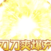 乱世枭雄-专属倍攻爽爆充