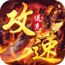 苍月传说-攻速送充免费版