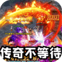 禁地之战-三职业爆充送红包