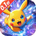 迷你勇士-0.1折口袋妖怪觉醒