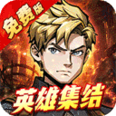 机甲归来-内置0.1折英雄集结免费版