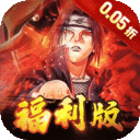 世界异化之后-0.05折火影福利版