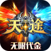 天途-0.1折无限代金版