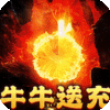 摸金之路-牛牛送充超变之王