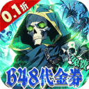 雷霆炸翻天-0.1折勇闯地下城