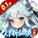 奇门-0.1折仙侠不用闪