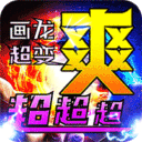 烈火战车-画龙全免超变超爽