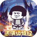 屠龙圣域-暴走沙雕高爆版