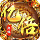 皇者-亿倍高爆无限刀