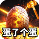 全能斗士-金蛋送福爽爽爆