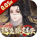 乱世龙魂-0.05折送至臻赵云
