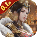 天子令-0.1折送真充
