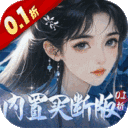 神创九州-0.1折内置买断版