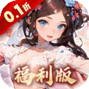 王侯将相-0.1折三国福利版