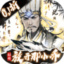 宫三国-0.1折放开那小乔