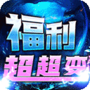 乱世枭雄-福利超变三折版