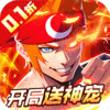 冰火国度-地下城内置0.1折送神宠