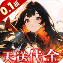 明日战姬-双倍代金免费0.1版