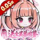 梦仙灵-0.05折送全灵兽图鉴