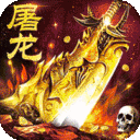 屠龙圣域-落地全满版