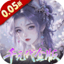 天下无双HD-0.05折千元代金版