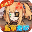 一号军团-0.05折丧尸围城免费版