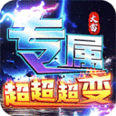 梦幻传奇-大雷专属超变福利