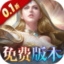 黑暗契约-0.1折免费版