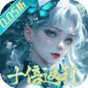 封灵诀-0.05十倍返利免单版